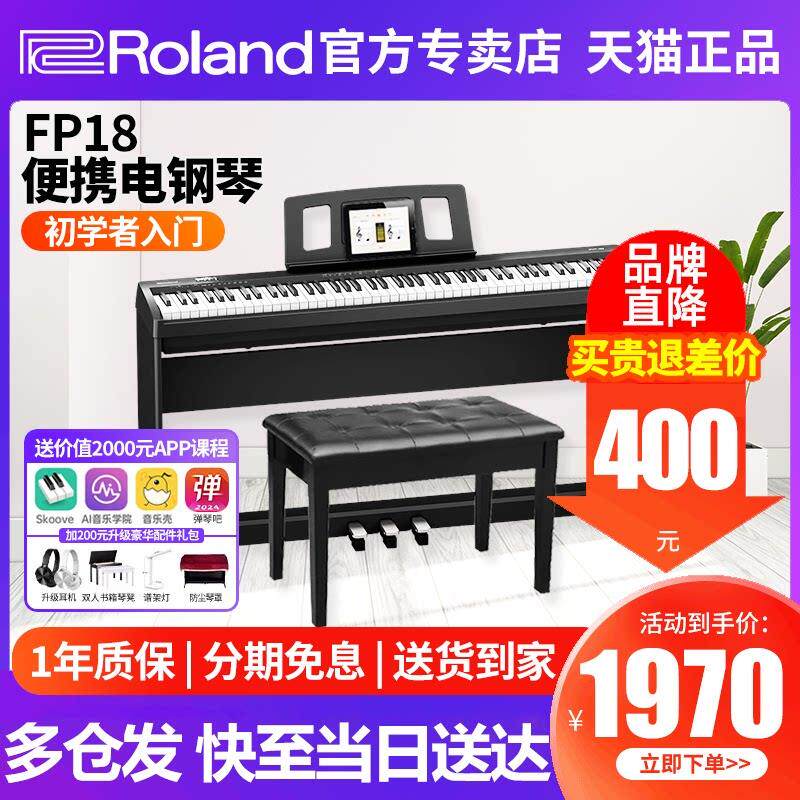 Roland罗兰电子琴FP18专业家用88键fp10初学者可携式智能数码钢琴
