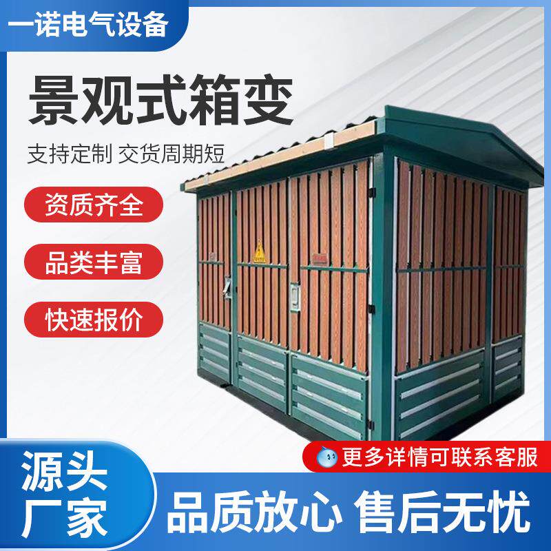 配电房压欧式景观式箱变预装式箱式变电站高低压成套变压变压器