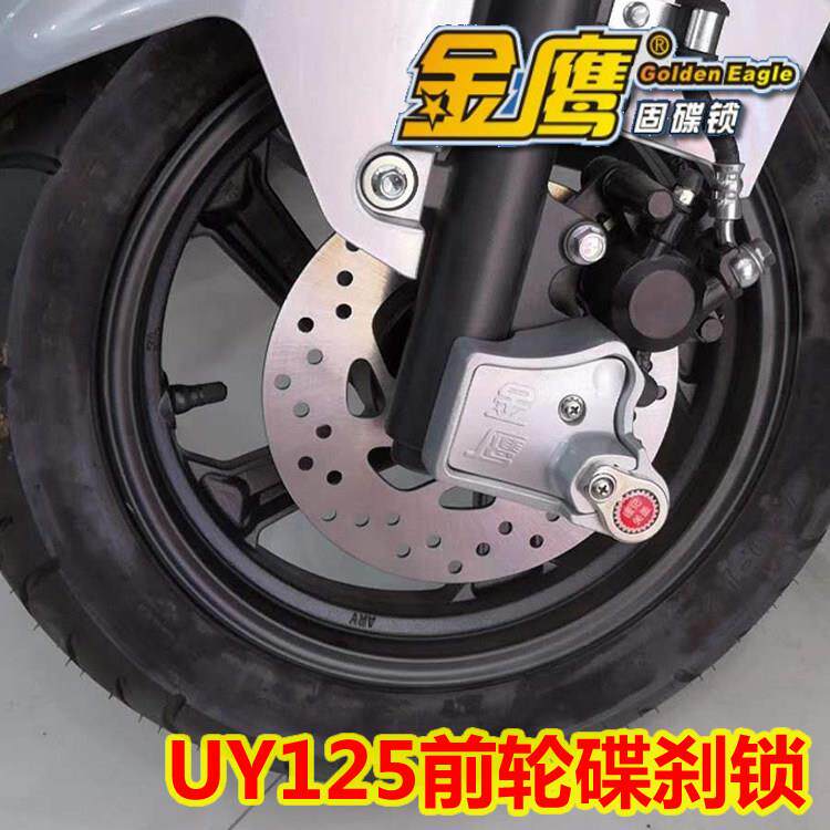 适用UY125/优驿UE125摩托车锁碟刹锁金鹰防盗锁前轮固碟锁碟盘锁图片