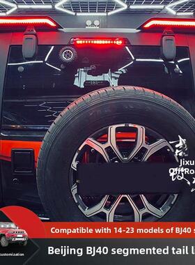 北京Bj40改进型分段Led流尾灯Bj40P改进型流光尾灯Bj40L尾灯