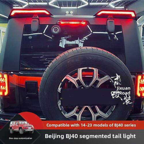 适用北京Bj40改进型分段Led流尾灯Bj40P改进型流光尾灯Bj40L尾灯