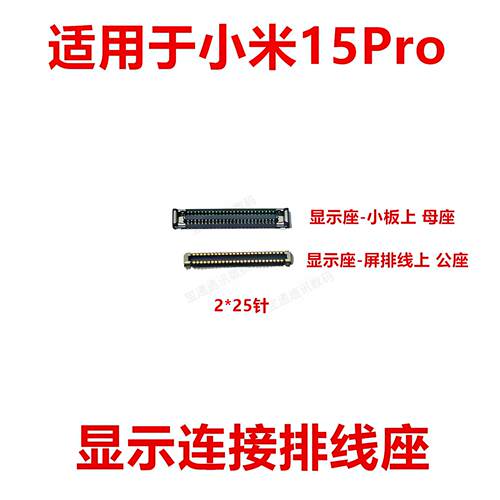 适用于小米15Pro显示排线连接座主板指纹电池尾插液晶内联座卡扣