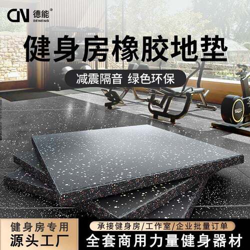 健身房橡胶地垫减震垫跑步机隔音垫家用哑杠铃缓冲地板拼接地垫子