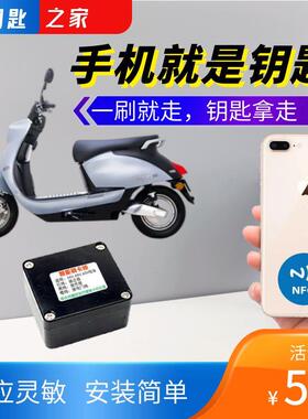 电动车蓝牙感应启动无钥匙改装智能锁48v60V72V84刷卡NFC开关模块