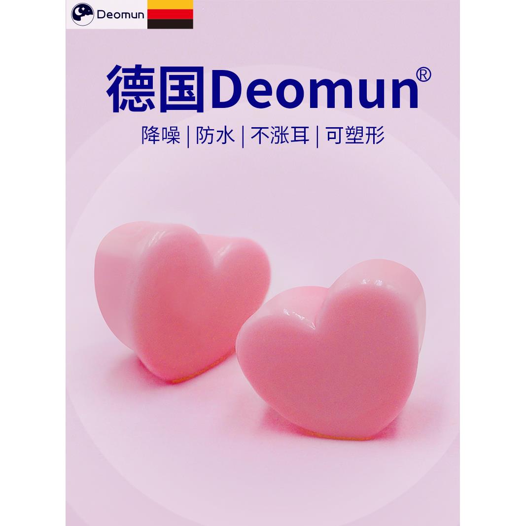 【天猫正品】德国Deomun硅胶耳塞睡眠睡觉防噪声超级隔音专用不伤