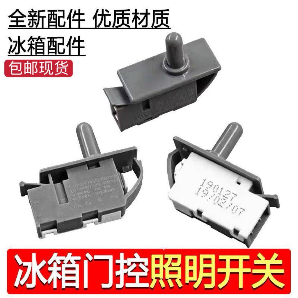 冰箱门开关门灯开关冰箱门控按钮开关适用于各品牌冰箱配件通用