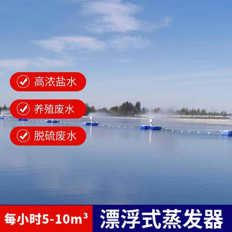 海水淡化高浓盐水处理机械雾化蒸发器 浓缩减量蒸发塘漂浮式蒸发