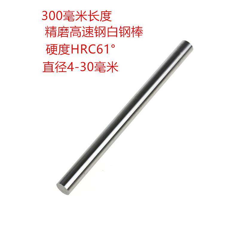 白钢棒/圆棒/白钢条/圆车刀/冲头5 6 7 8 9 10长度250 300 400