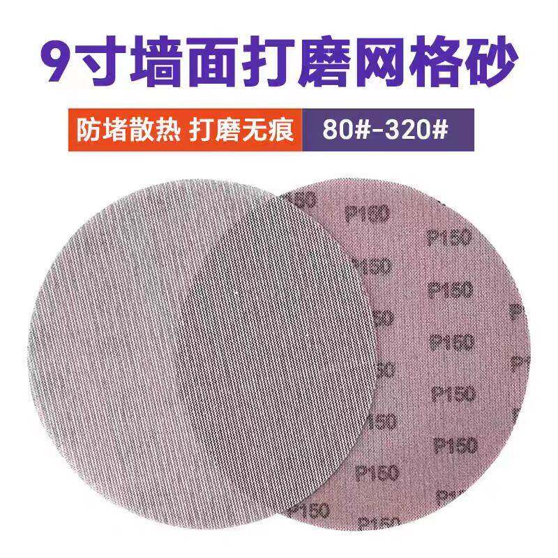 犀利9寸网格砂纸墙体墙面打磨防堵塞带网孔圆形无尘自粘植绒网砂