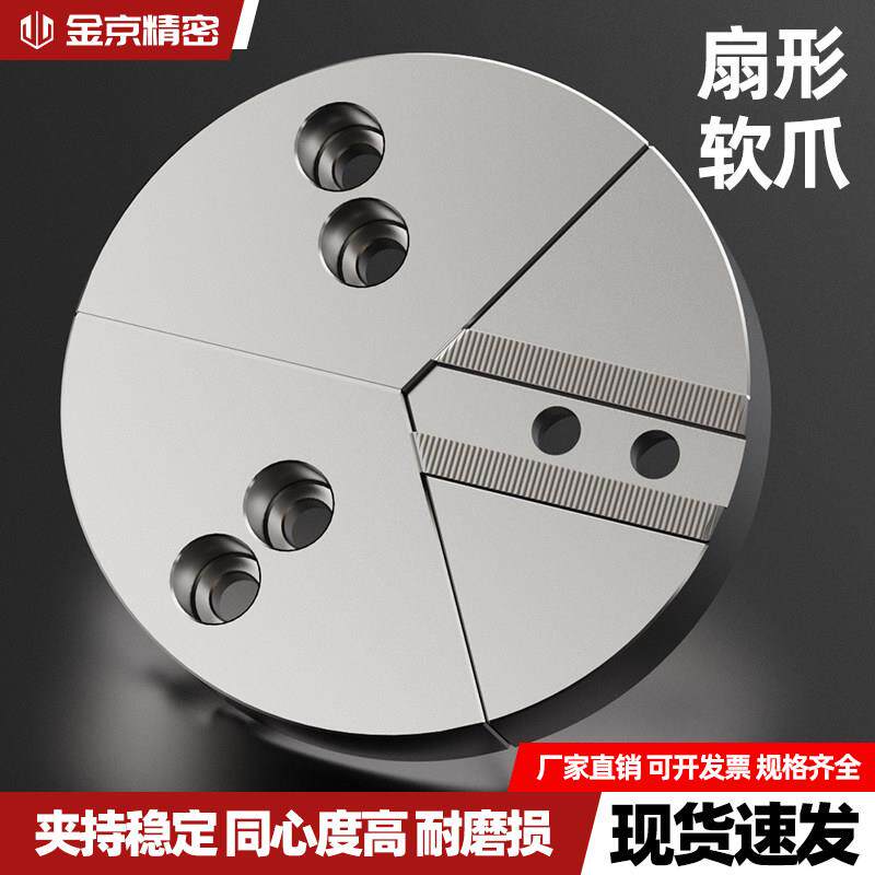 液压夹头扇形卡爪全包软爪加高三爪5/6寸8寸10寸12寸非标定制软爪