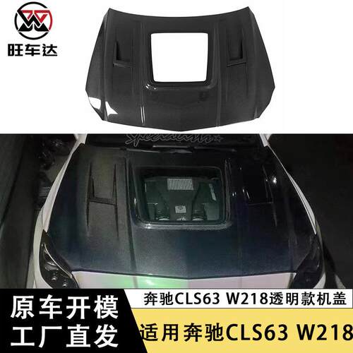 适用于奔驰CLS63W218碳纤维机盖透明款引擎盖改装车头盖汽车包围