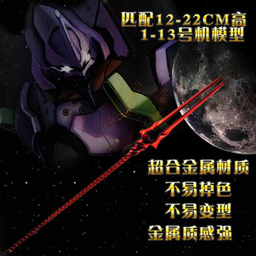 现货EVA初号机CCS拼装配件包朗基努斯之枪模型玩具新世纪战士周边