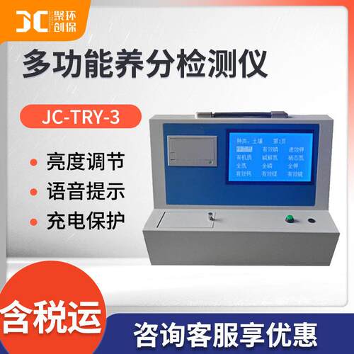 科研级多功能养分检测仪JC-TRY-3