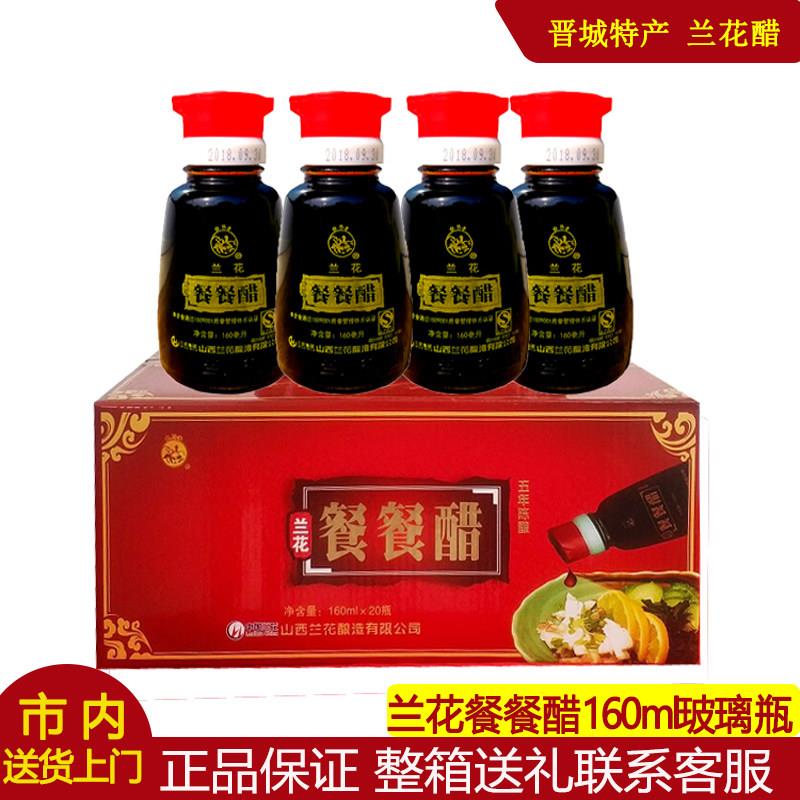 山西兰花老陈醋晋城特产正宗餐餐醋小瓶160ml家用调味凉拌饺子醋