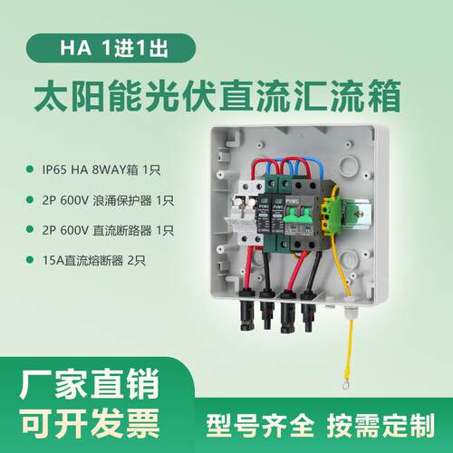 HA 1进1出PVMC太阳能防水光伏直流汇流箱家用保护防雷