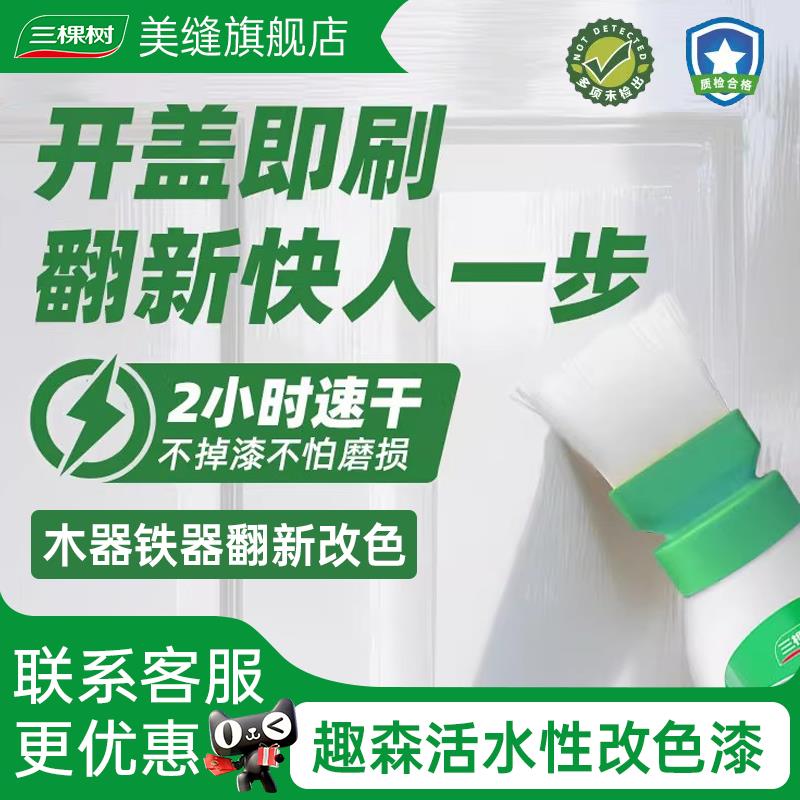 三棵树水性木器漆家俱翻新木头改色涂料乳胶漆木门旧衣柜子金属漆