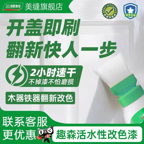 三棵树水性木器漆家俱翻新木头改色涂料乳胶漆木门旧衣柜子金属漆