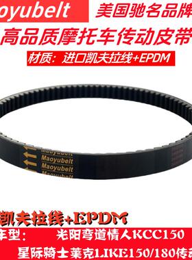 光阳弯道情人KCC150 星际骑士150LIKE150 people150 动丽G150皮带