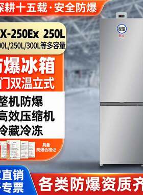 程望双门双温防爆冰箱高校实验室化学冷藏冷冻250L升防腐防爆冰箱
