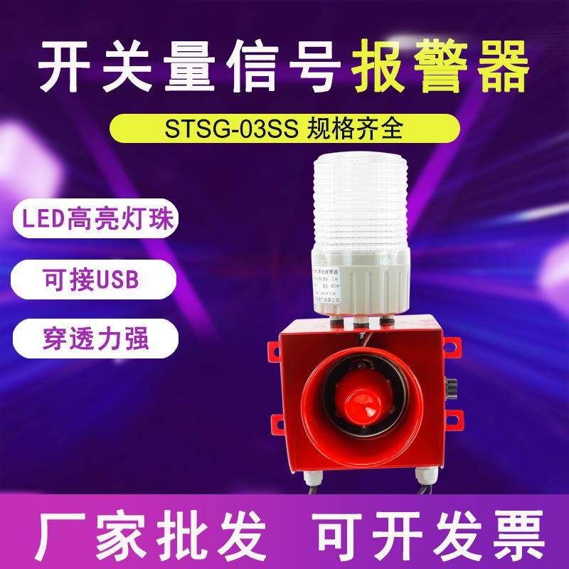STSG-03SS工厂车间工业声光报警器喇叭12v24v声光一体报警器220v