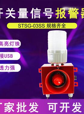 STSG-03SS工厂车间工业声光报警器喇叭12v24v声光一体报警器220v