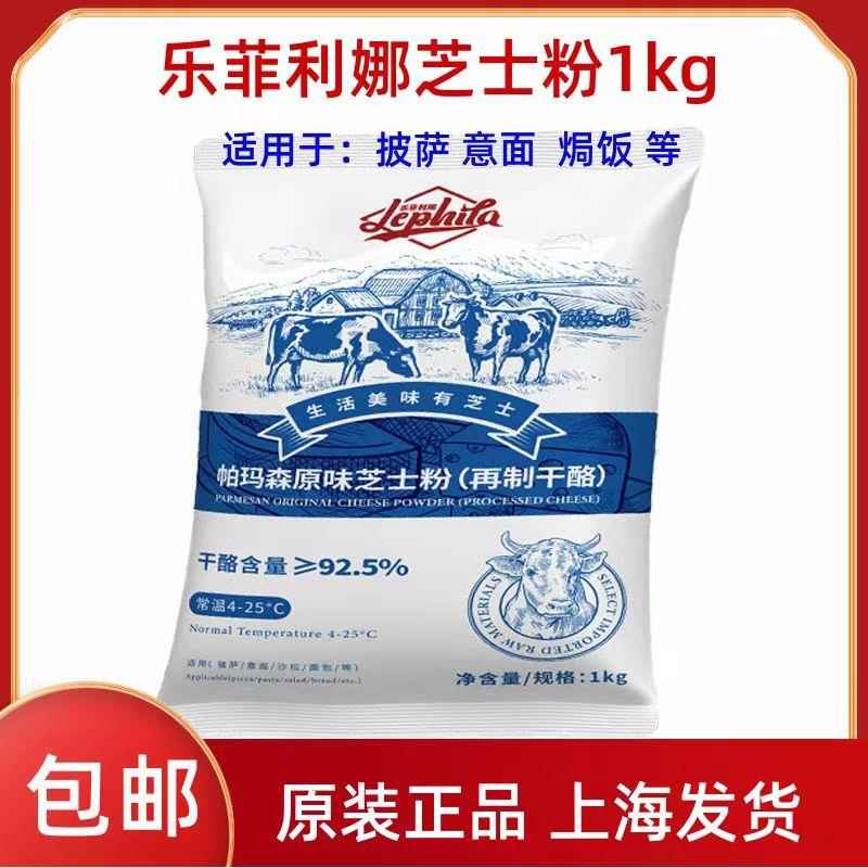 乐菲利娜芝士粉再制干酪粉1KG奶酪粉饼干意面焗饭沙拉披萨烘焙用