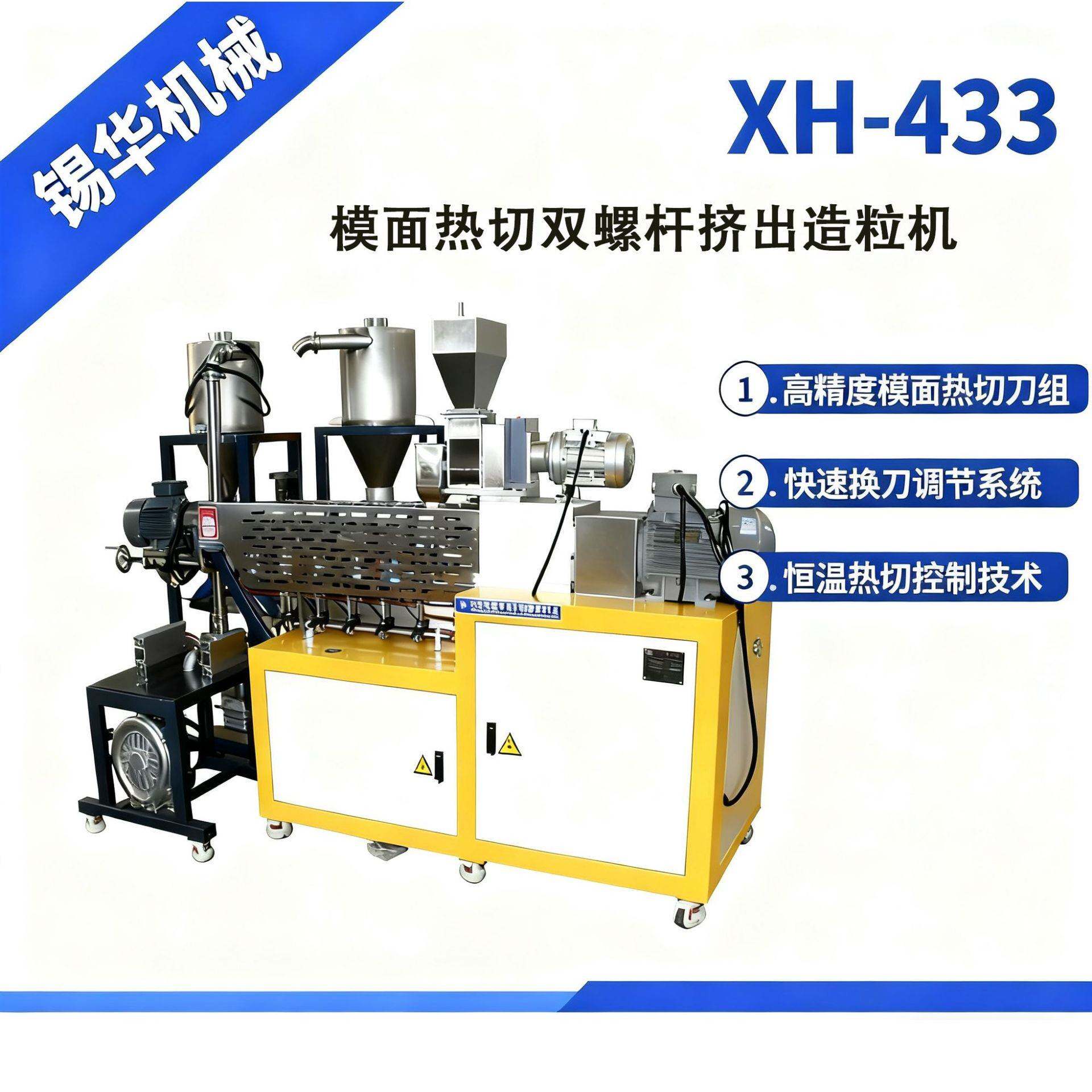 XH-433模面热切双螺杆挤出造粒机双螺杆控粒恒温热切快速换刀