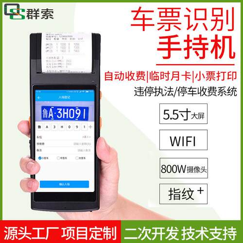 城管执法终端PDA现场打印提示NFC整治市容环境卫生车辆违停管理
