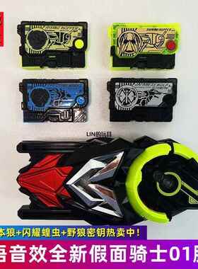 假面闪耀狼骑士变声器猎豹2024DX野狼01密钥蝗虫驱动器腰带日本红