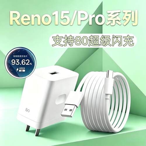 适用OPPOReno15充电器80超级闪充适用OPPOReno15Pro充电线插头Reno15c手机充电头8A数据线加长2米Reno15套装