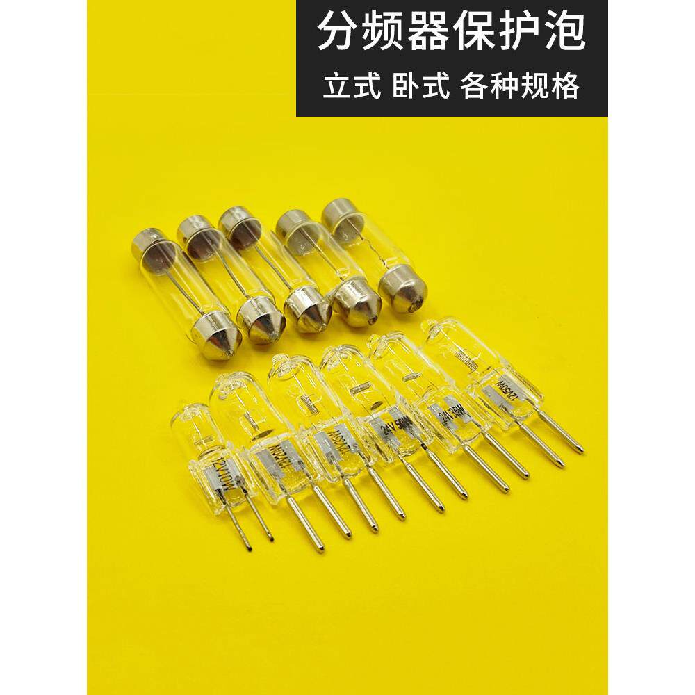 音响过流保护灯泡12V 24V 10W 20W 35W 50W分频器保护氖泡 保险丝