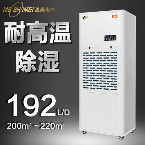湿美耐高温工业除湿机适用国防工程档案馆弹药库200~220㎡MS-08EX