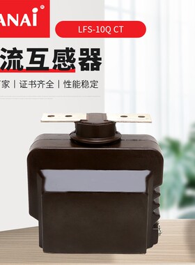 厂家直售 LFS-10Q CT 电流互感器 全封闭支柱式电流互感器