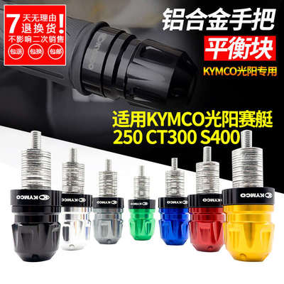 手把堵头适用光阳赛艇250 s250 ct250s350改装配件把头端子平衡块