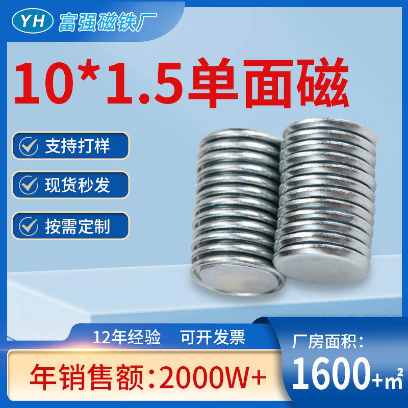 现货10*1.5钕铁硼单面磁铁礼品盒箱包装现货秒发N35强力单面磁铁