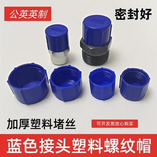 蓝色公制塑料螺纹堵头 堵盖 防尘帽 内外螺纹堵头孔塞保护帽 油缸