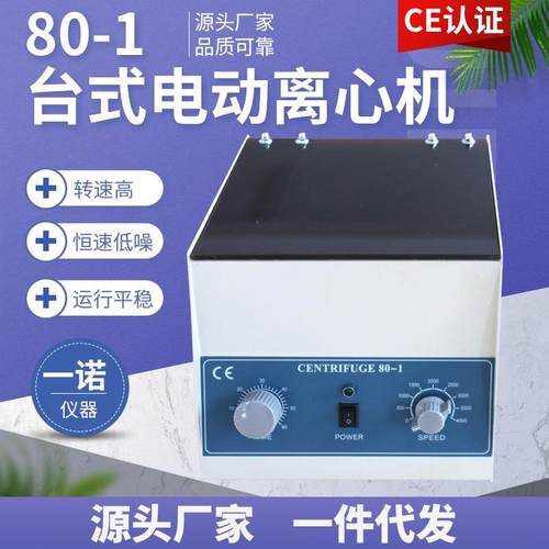 管式成分分离设备小型浓缩过滤离心机小型台式80-1电动离心机
