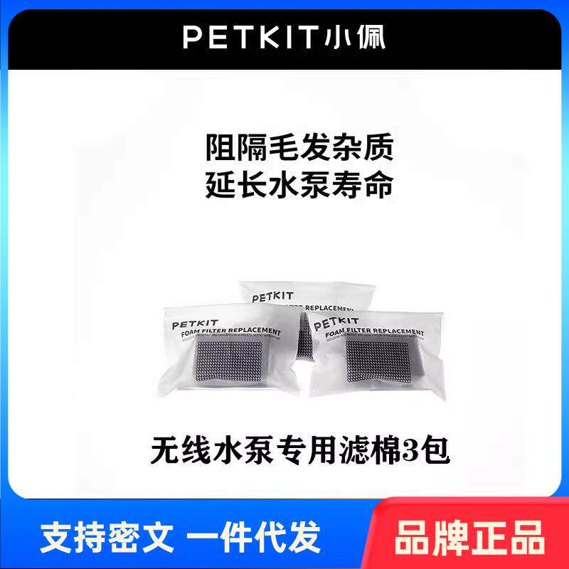 PETKIT小佩宠物智能无线水泵饮水机专用海绵6块装水泵侧滤棉