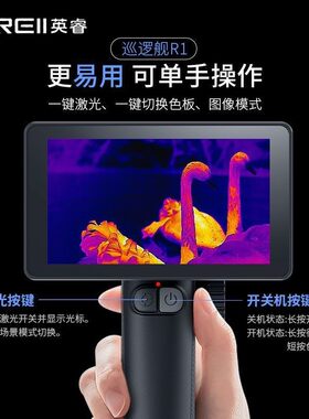 新款巡逻舰R1热成像红外感应夜视仪户外搜救一体机R1+源头工厂
