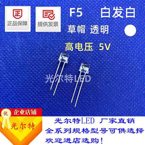 F5草帽白灯透明白发白草帽灯5V电压超高电压高亮F5草帽灯珠