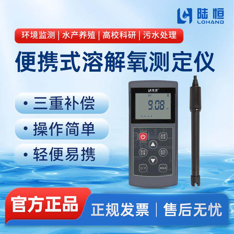陆恒可携式溶解氧检测仪LHD701水产养殖含氧量污水曝气池DO溶氧仪