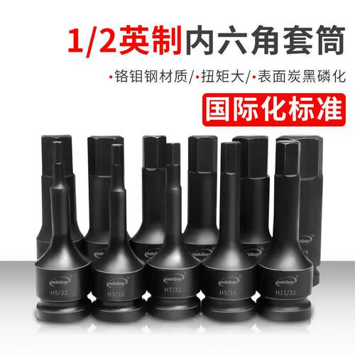 英制内六角套筒1/2气动铬钼钢旋具电动重型内六角连身批头套筒头