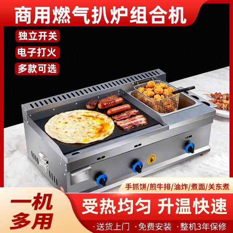 商用燃气扒炉铁板鱿鱼机烤冷面手抓饼鸡蛋灌饼扒炉油炸锅一体机,厨房电器,扒炉/铁板烧/手抓饼炉,淘宝优惠券,粉丝福利购,淘宝优惠卷
