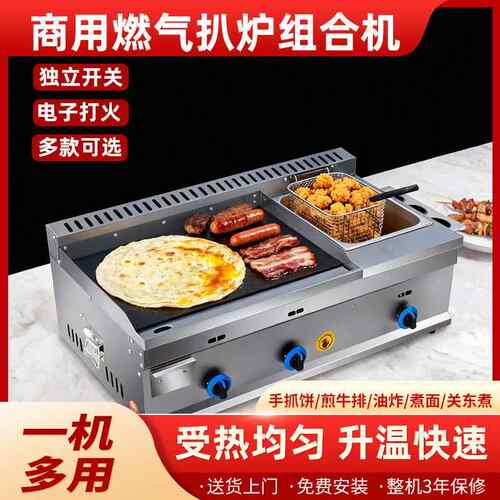 商用燃气扒炉铁板鱿鱼机烤冷面手抓饼鸡蛋灌饼手扒炉油炸锅一体机