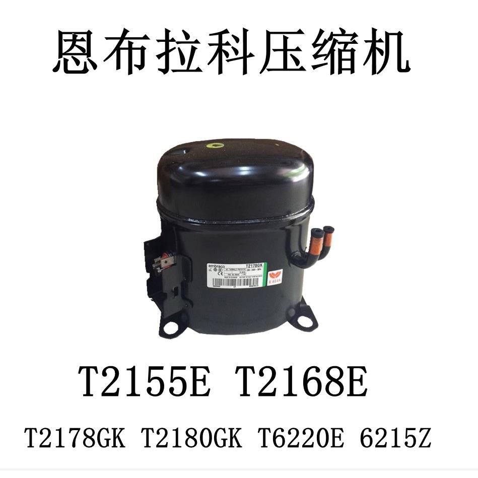 T2155E T2168E T2178GK T2180GK T6220E 6215Z恩布拉科压缩机