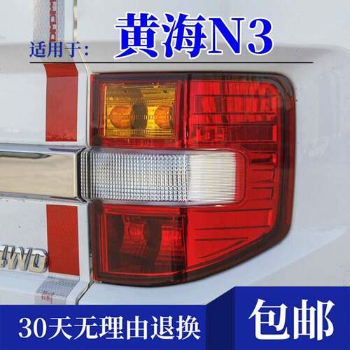适配黄海N3皮卡后尾灯煞车灯倒车灯黄海n3左右后尾灯方向灯后客厅