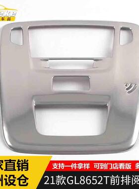 适用于21款GL8652T前排阅读灯装饰框GL8652T中控阅读灯罩亮片配件
