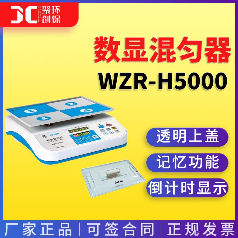 爱林WZR-H5000型数显混匀器