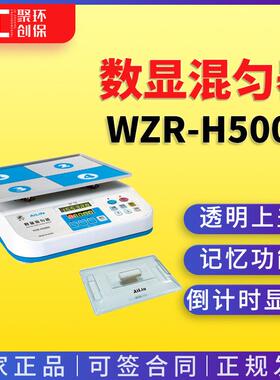 爱林 WZR-H5000型 数显混匀器