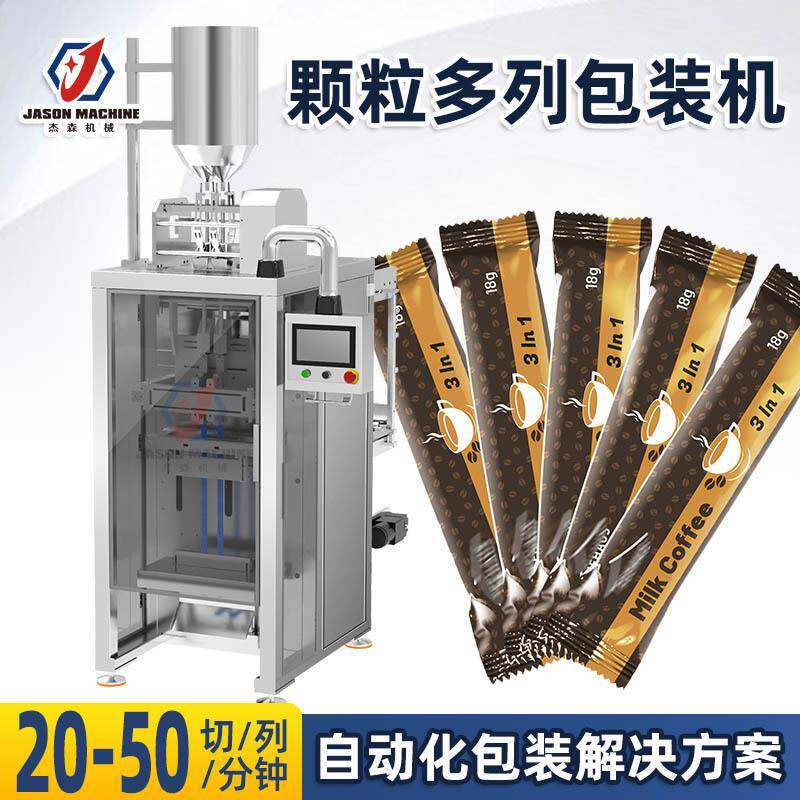 双列立式长条背封三合一咖啡包装机全自动冻干咖啡颗粒多列包装